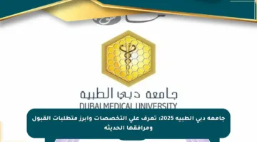 جامعة دبي الطبية 2025: تعرف على التخصصات وأبرز متطلبات القبول ومرافقها الحديثة